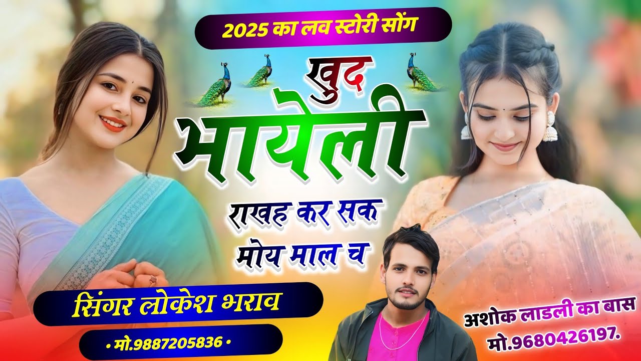 Khud Bhayeli Rakh || खुद भायेली राखह कर सक मोय माल च || Lokesh Bharaw Meena Song 2025