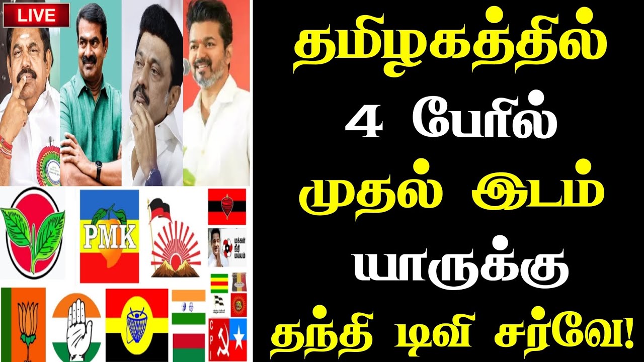 🔴சற்றுமுன் தமிழகத்தில் 4 பேரில் முதல் இடம் யாருக்கு வெளியான தந்தி டிவி சர்வே! பரபரப்பு |#election 