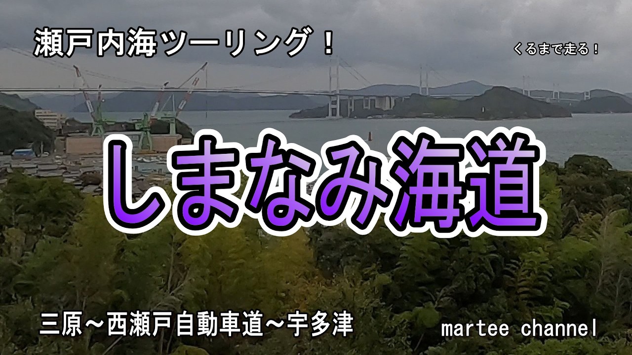 【瀬戸内海ツーリング】くるまで走る！　ＪＲ三原駅から、 しまなみ海道を通って、宇多津のうどん屋「おか泉」まで走る動画です。