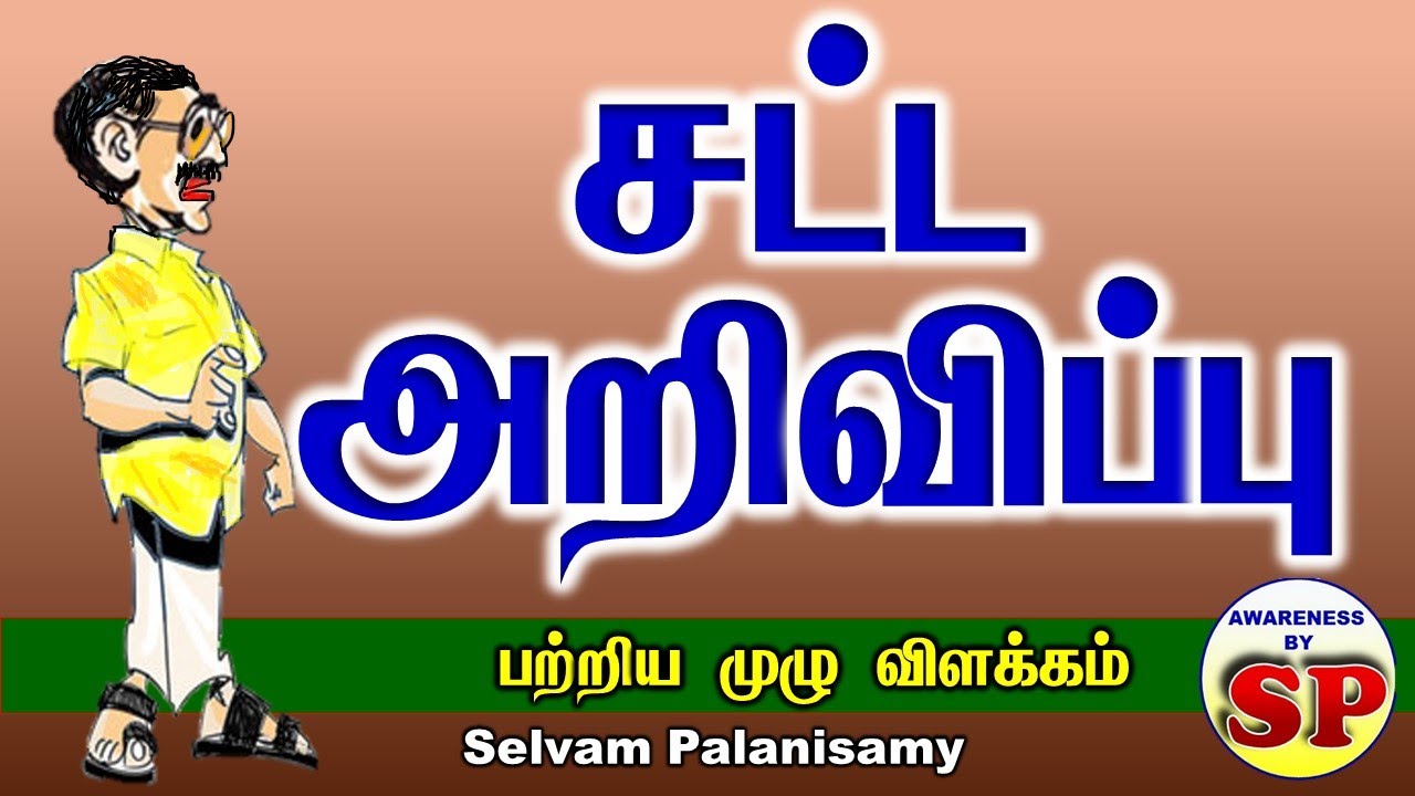 69. About Legal  notice in Tamil  சட்ட அறிவிப்பு பற்றி