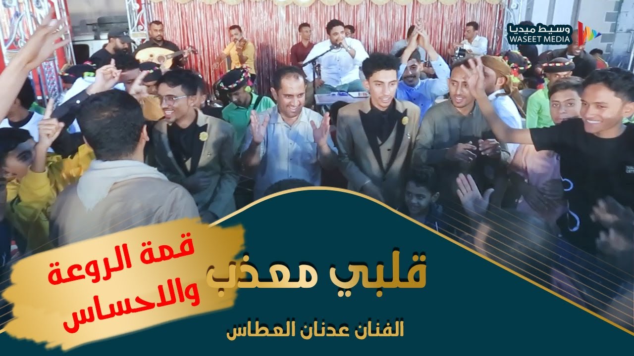 أداء جميل للفنان عدنان العطاس في قلبي معذب #تصوير #وسيط_ميديا #حضرموت