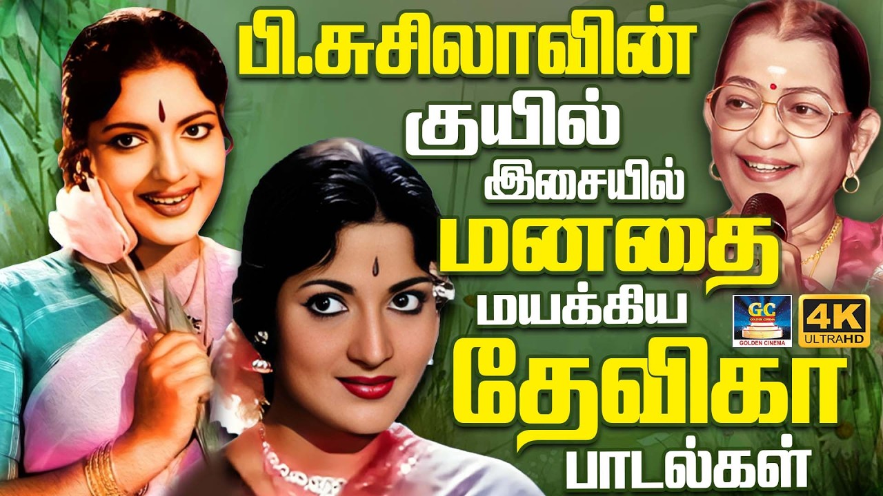 பி.சுசிலாவின் குயில் இசையில் நம்மை மயக்கிய தேவிகா பாடல்கள் | Devika 60s Evergreen Classics Songs