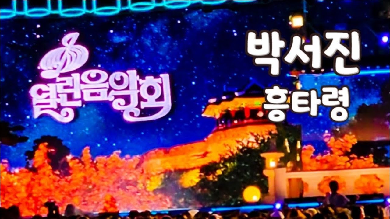 KBS 열린음악회 #박서진 #흥타령 #수원 #화성행궁 #광장 #수원화성행궁광장 #촬영20250911 #김장훈 #송가인 #박상민 #kbs #열린음악회 #열린음악회수원편  