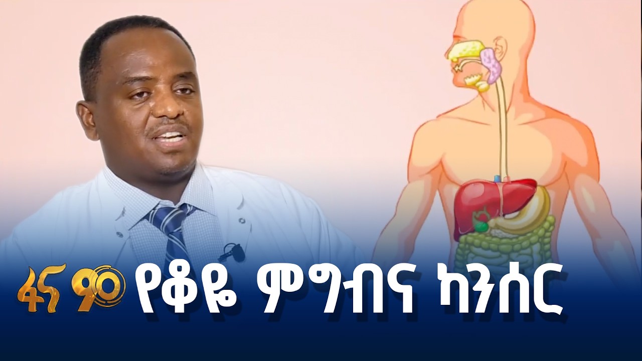የጉበት ካንሰር እና ህክምናው