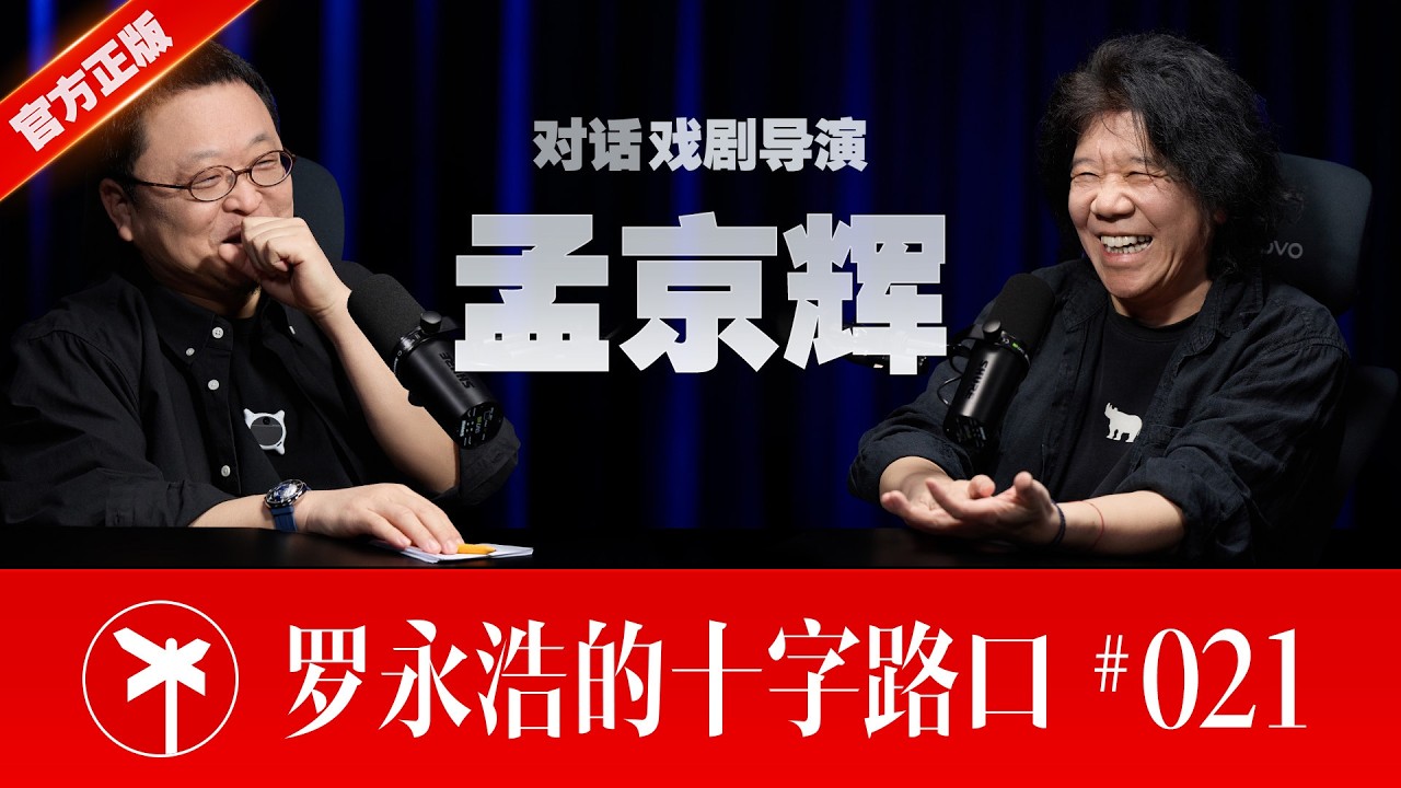 戏剧导演孟京辉×罗永浩！从“爱惹事的反叛者”，到戏剧乌托邦的建构者 ｜ Meng Jinghui × Luo Yonghao: The Rhino Who Built a Theatre Utopia