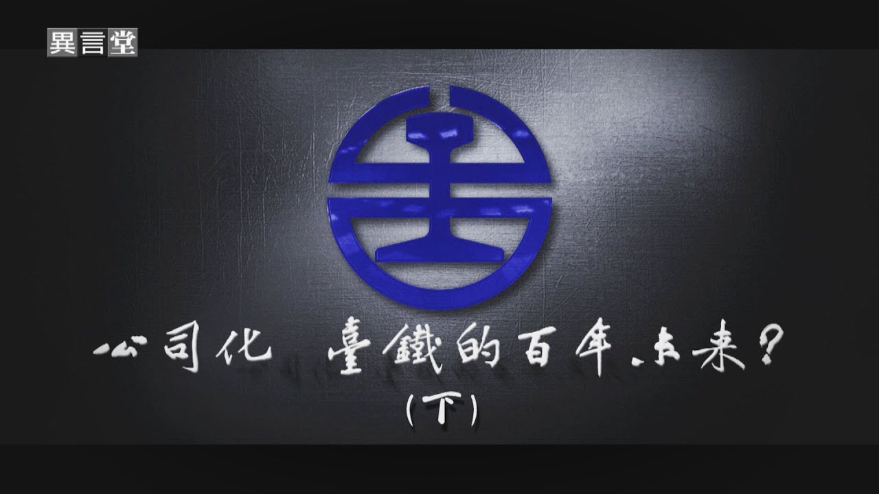 【民視異言堂】公司化，百年台鐵的未來？(下)