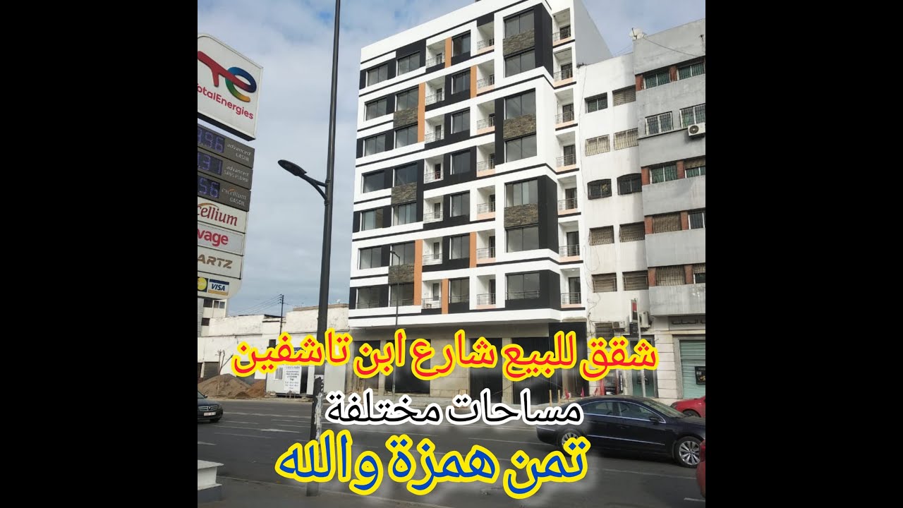 شقق للبيع شارع ابن تاشفين الدار البيضاء موقع ممتاز و تمن قابل للتفاوض
