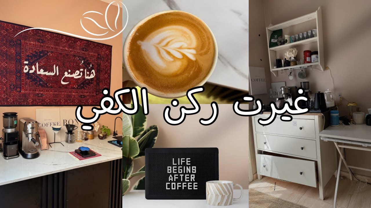 ركن القهوة☕️ الجديد أخيراً وصل / قبل وبعد كيف التغيير 🔥