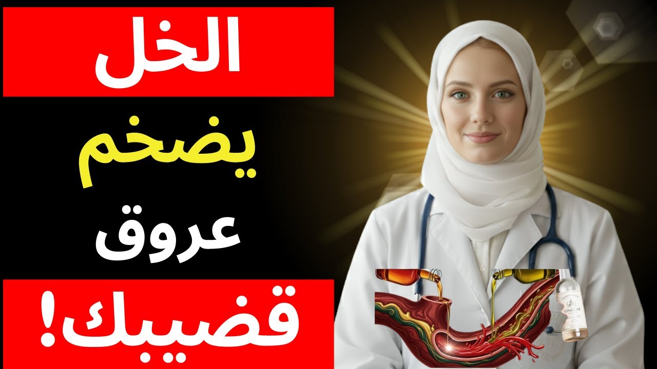 للرجال كبار السن: لا تستخدم زيت الزيتون وحده أبدًا! استخدم الخل لزيادة كبيرة في تدفّق الدم !! | آنا