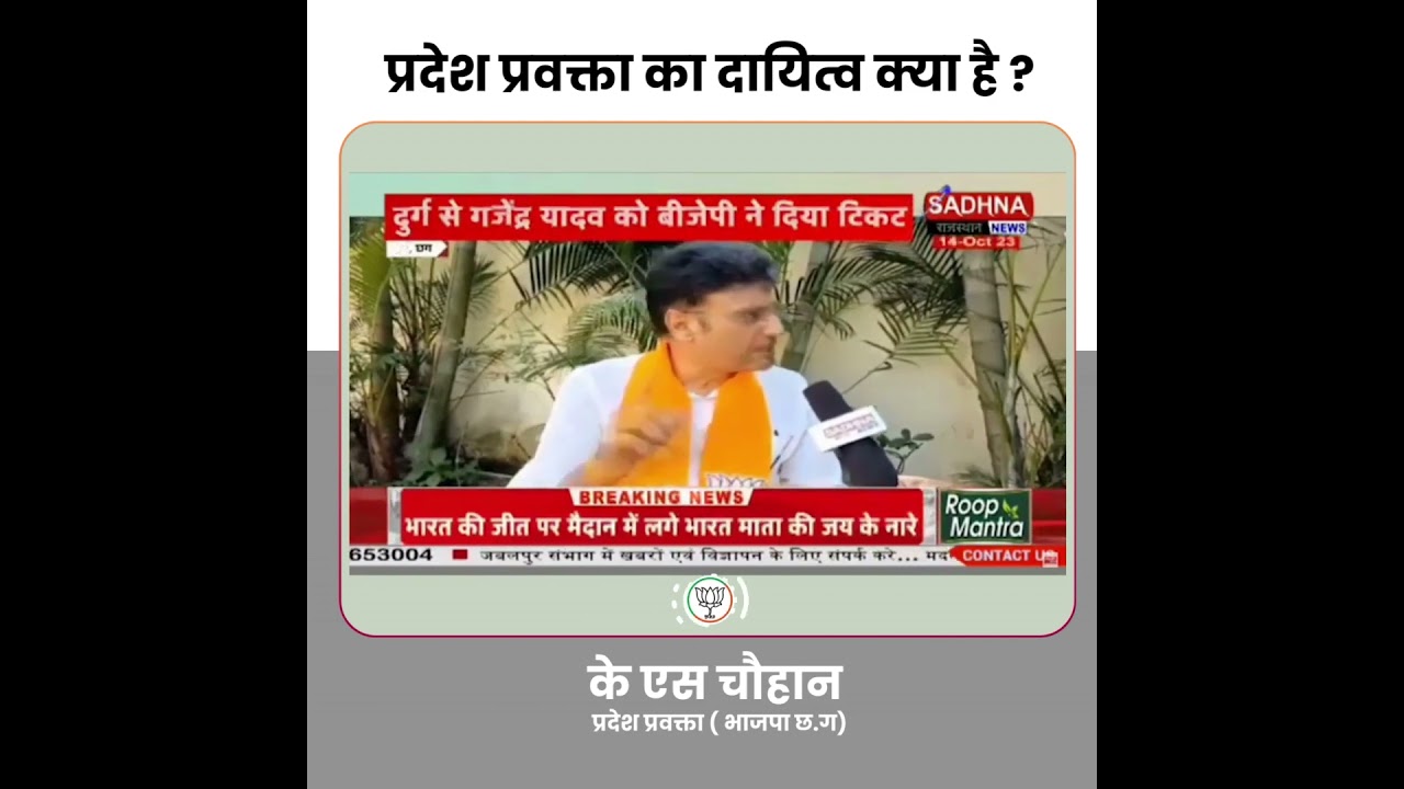What are the responsibilities of a state spokesperson? Learn from newly appointed state BJP spokesperson K.S. Chauhan.
