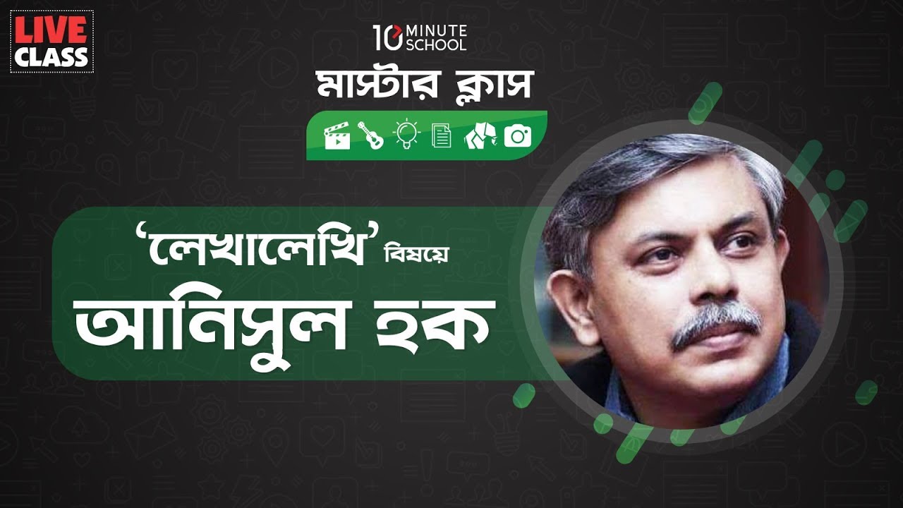 Writing | Writing Skill | Masterclass | Anisul Hoque