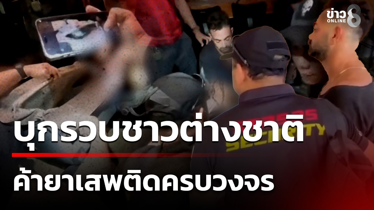 จับอิสราเอลบนเกาะพะงัน ค้ายาเสพติดครบวงจร | 15 ก.พ. 69 | คุยข่าวเช้าช่อง8