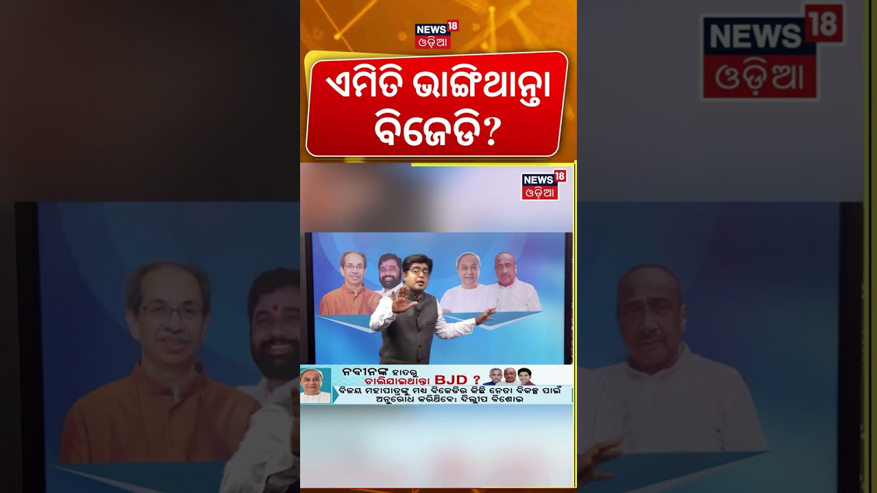 ବିଜୟଙ୍କ ବୟାନକୁ ନେଇ ଝଡ଼ । BJD News | Naveen Patnaik | Odisha Politics | Bijoy Mohapatra | Odia News