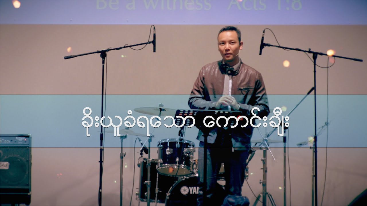 Pastor Rupert Thaung | ခိုးယူခံရေသာ ေကာင္းခ်ီး