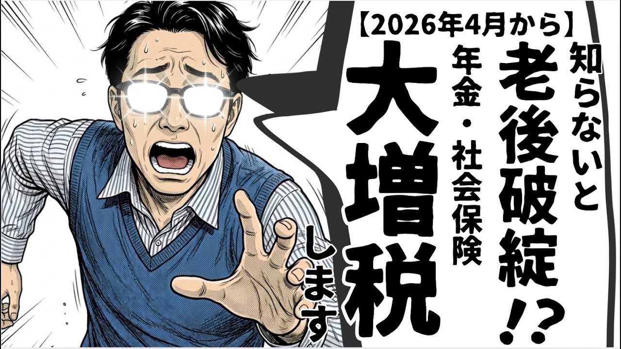知らないと老後破綻するかも！？【2026年4月改正】年金・社会保険の「大増税」罠とはッッ‼️
