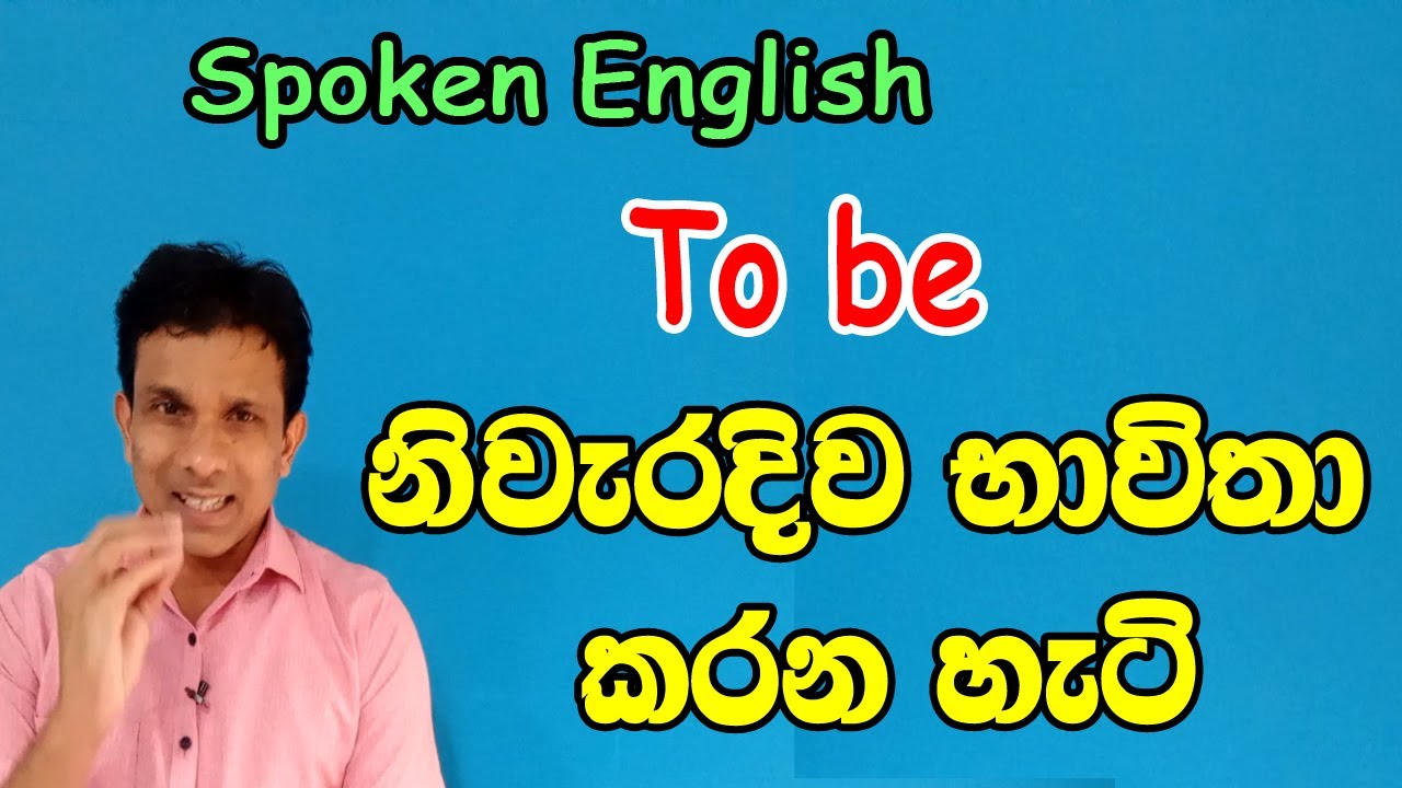 To be නිවැරදිව භාවිතා කරන හැටි.