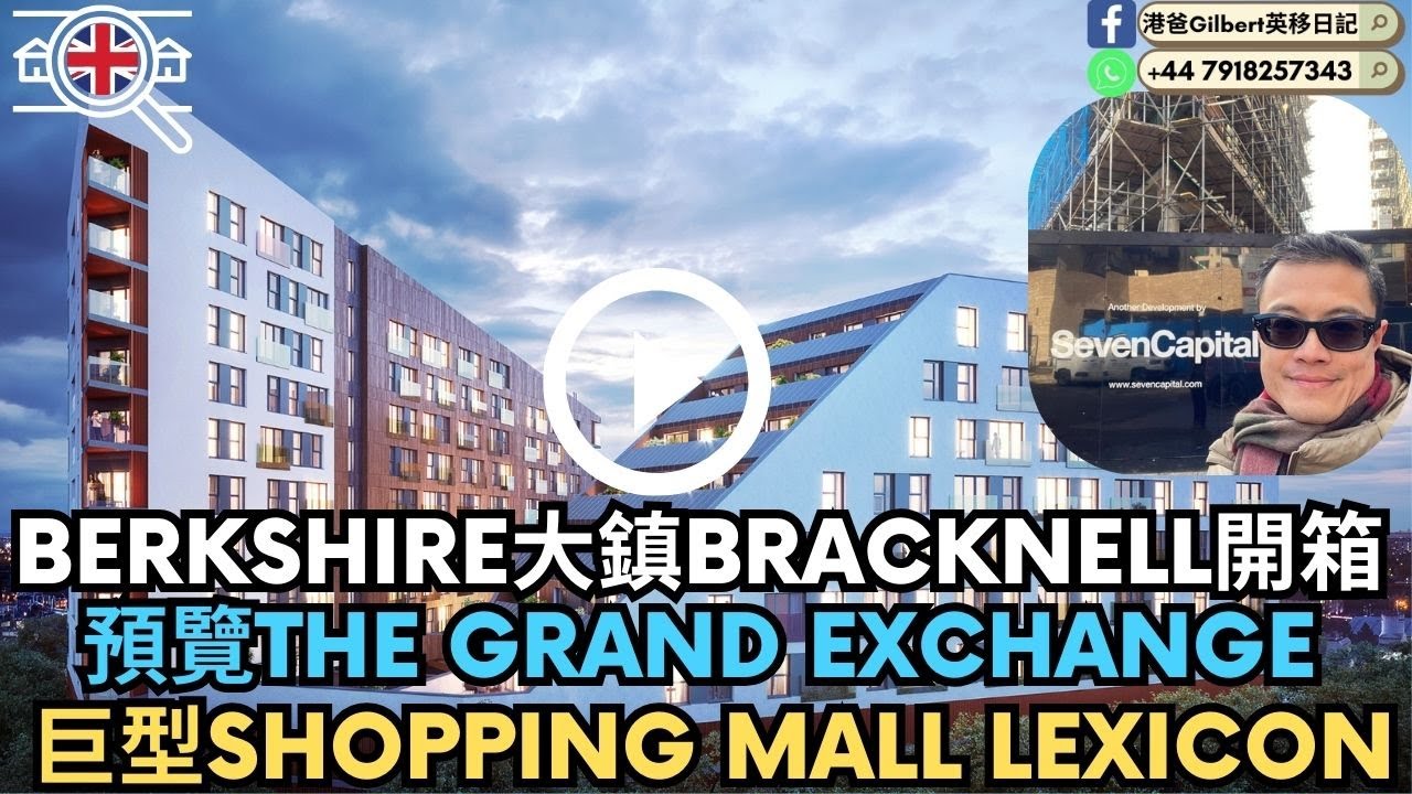 【香港人睇英國樓】Berkshire大鎮開箱｜Bracknell ｜參觀 NEW BUILD The Grand Exchange｜高清街景實拍｜巨型Shopping Mall Lexicon