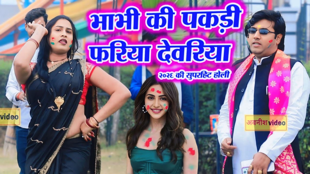 2026 की टॉप होली || भाभी की पकड़ी फरिया || कृष्णकांत शास्त्री || देवर भाभी की होली न्यू धमाका 