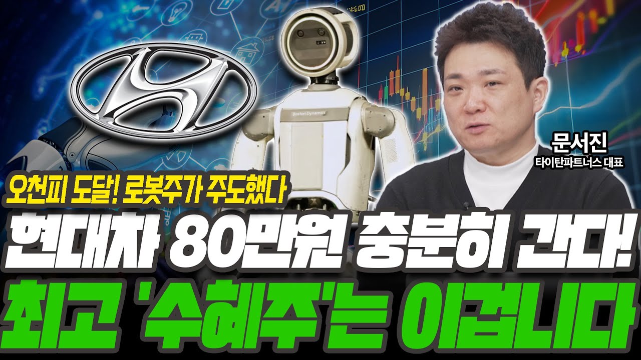 현대차 80만원도 갑니다! HL만도 '여기까지' 오를겁니다 [문서진 / 타이탄파트너스 대표]
