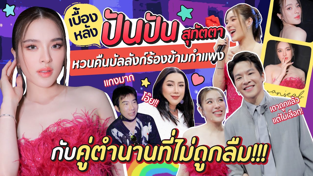 เบื้องหลังปันปันสุทัตตา หวนคืนบัลลังก์ร้องข้ามกำแพงคู่ตำนานที่ไม่ถูกลืม! | สับปากหวานเจี๊ยบ EP.243