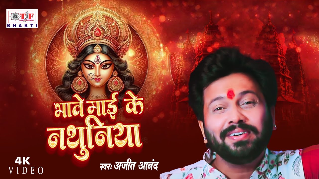 #Ajit Anand का NEW देवी गीत | भावे माई के नथुनिया | Maiya Hayi Sokhiniya | Devi Geet | Navratri