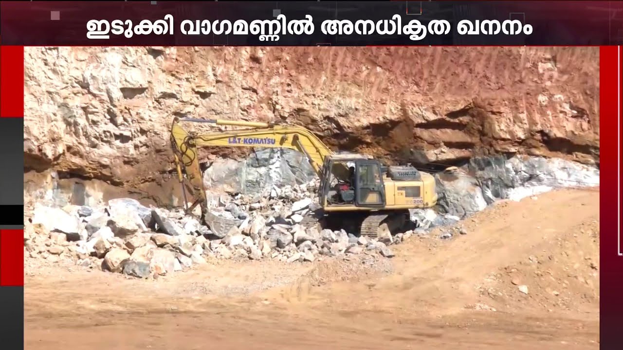 ഇടുക്കി വാഗമണ്ണില്‍ തോട്ടം ഭൂമി തരംമാറ്റലും അനധികൃത ഖനനവും
