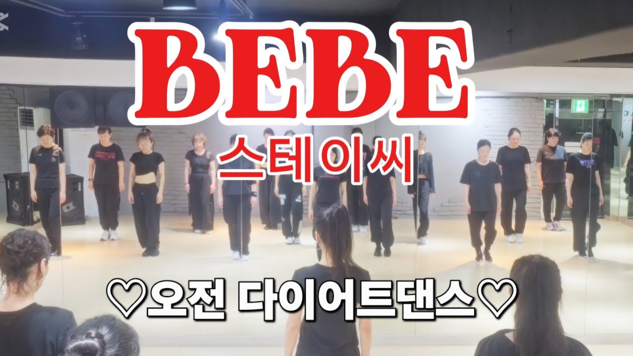 스테이씨 STAYC - 베베 BEBE ♡오전 다이어트댄스♡ 이지댄스/몸풀이댄스/주부반  #대구 무궁화댄스협회 안무(일부변형) #한국트레이너진협회 (동작지부)