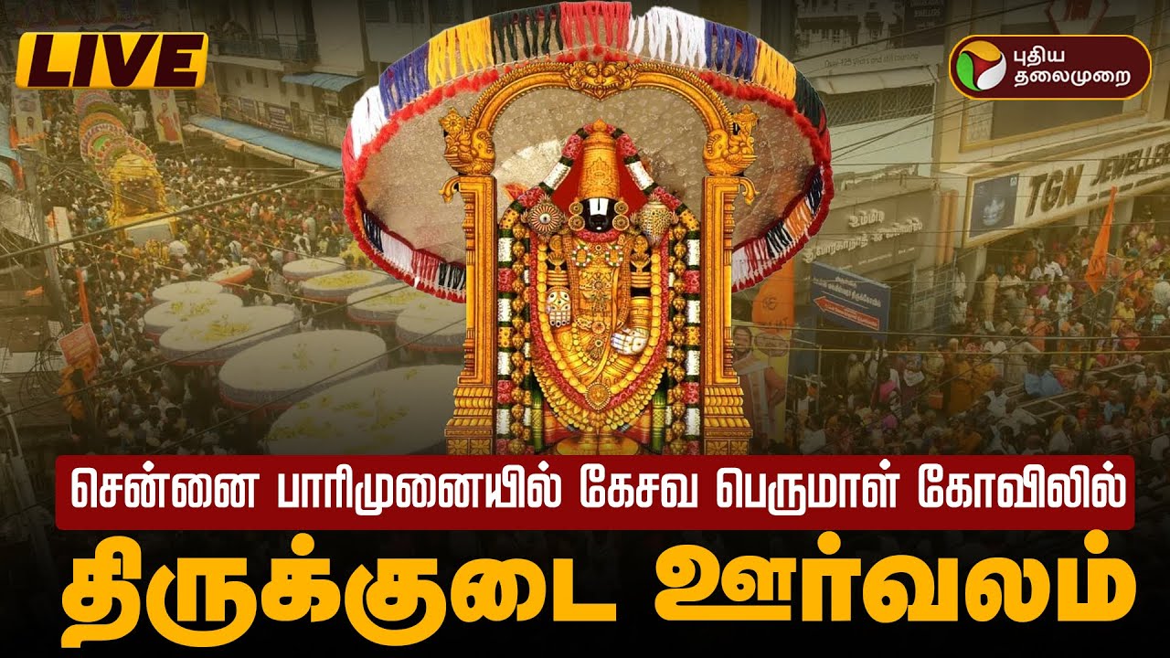 🔴LIVE: சென்னை பாரிமுனையில் கேசவ பெருமாள் கோவிலில் திருக்குடை ஊர்வலம் |  Tirupati Brahmotsavam | PTD