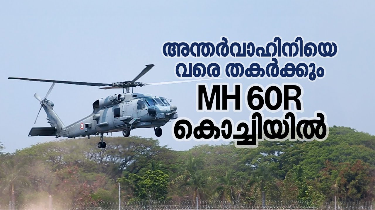'പറക്കും കപ്പൽ' MH 60R കൊച്ചിയിൽ, പറത്താൻ മലയാളികളും | mathrubhumi.com