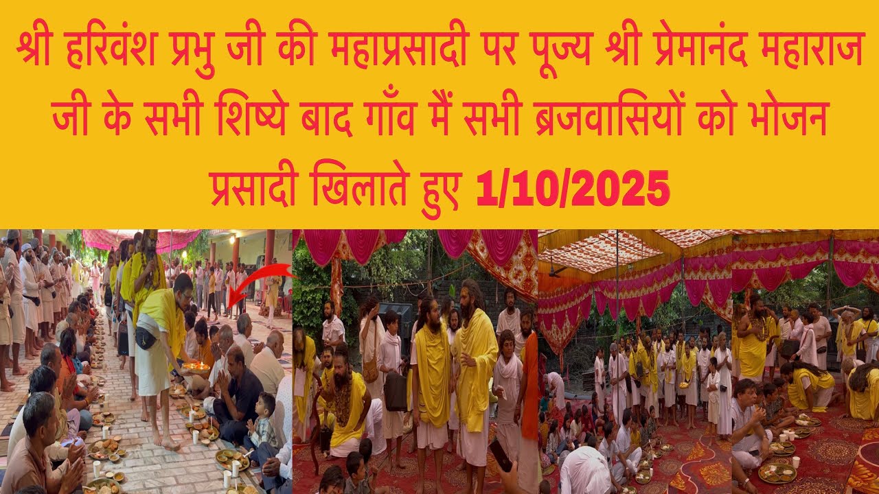 1 अक्टूबर श्री हरिवंश प्रभु की प्रसादी पर पूज्य महाराज जी केसभी शिष्ये ब्रजवासियों को भोजन कराते हुए