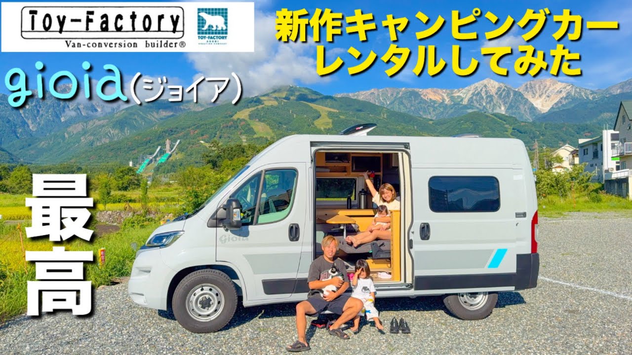 デュカト新作キャンピングカー「ジョイア」をレンタルして旅に出ました！【トイファクトリー】