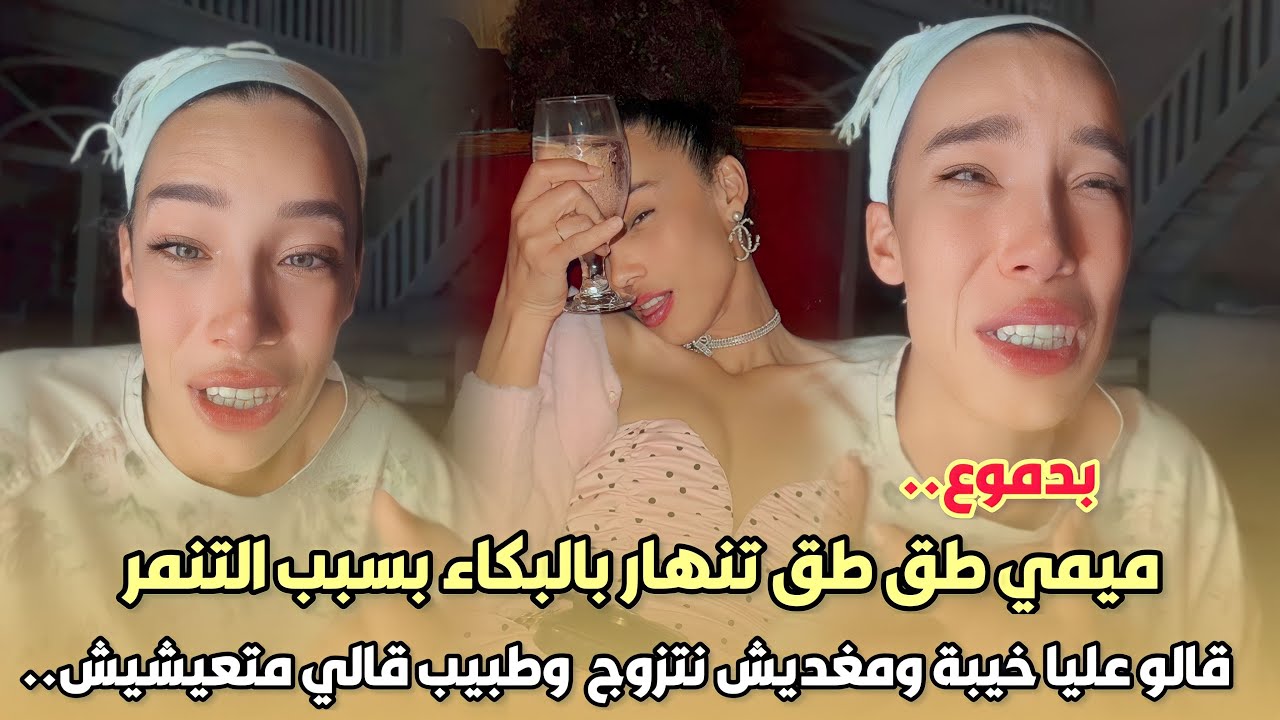بدموع..ميمي طق طق تنهار بالبكاء بسبب التنمر  قالو عليا خيبة ومغديش نتزوج  وطبيب قالي متعيشيش فالمغرب