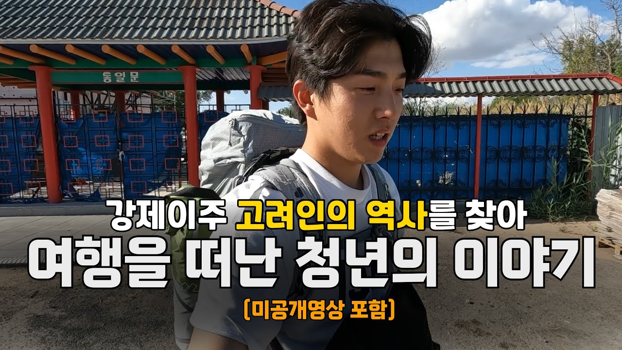 갖은 역경을 딛고 정착한 우리민족을 만나러 가는 무모한 여행