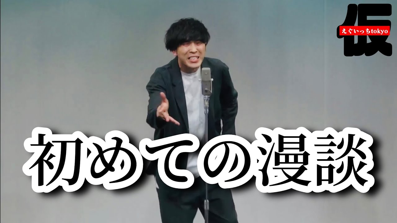 【ネタ動画】出来ひんのに漫談のライブに呼ばれた