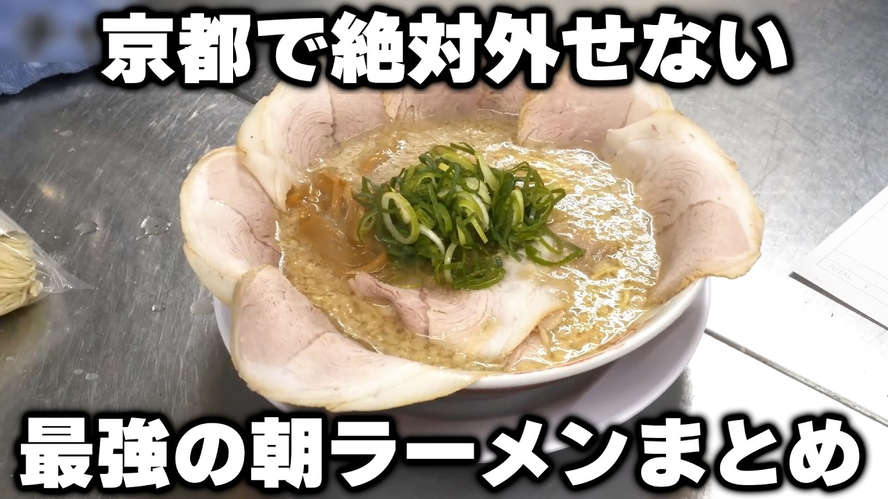 【黙飯まとめ】京都で絶対食べるべき最強のラーメン5選