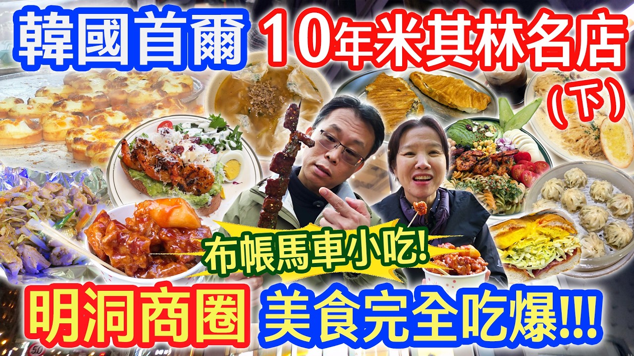 2026韓國首爾5天4夜自由行要花多少錢 ?下集 明洞商圈 剪髮初體驗 連續10年米其林竟是這樣? 布帳馬車阿珠嬤快炒 景德宮 韓屋村 最大書店逛不完｜乾杯與小菜的日常