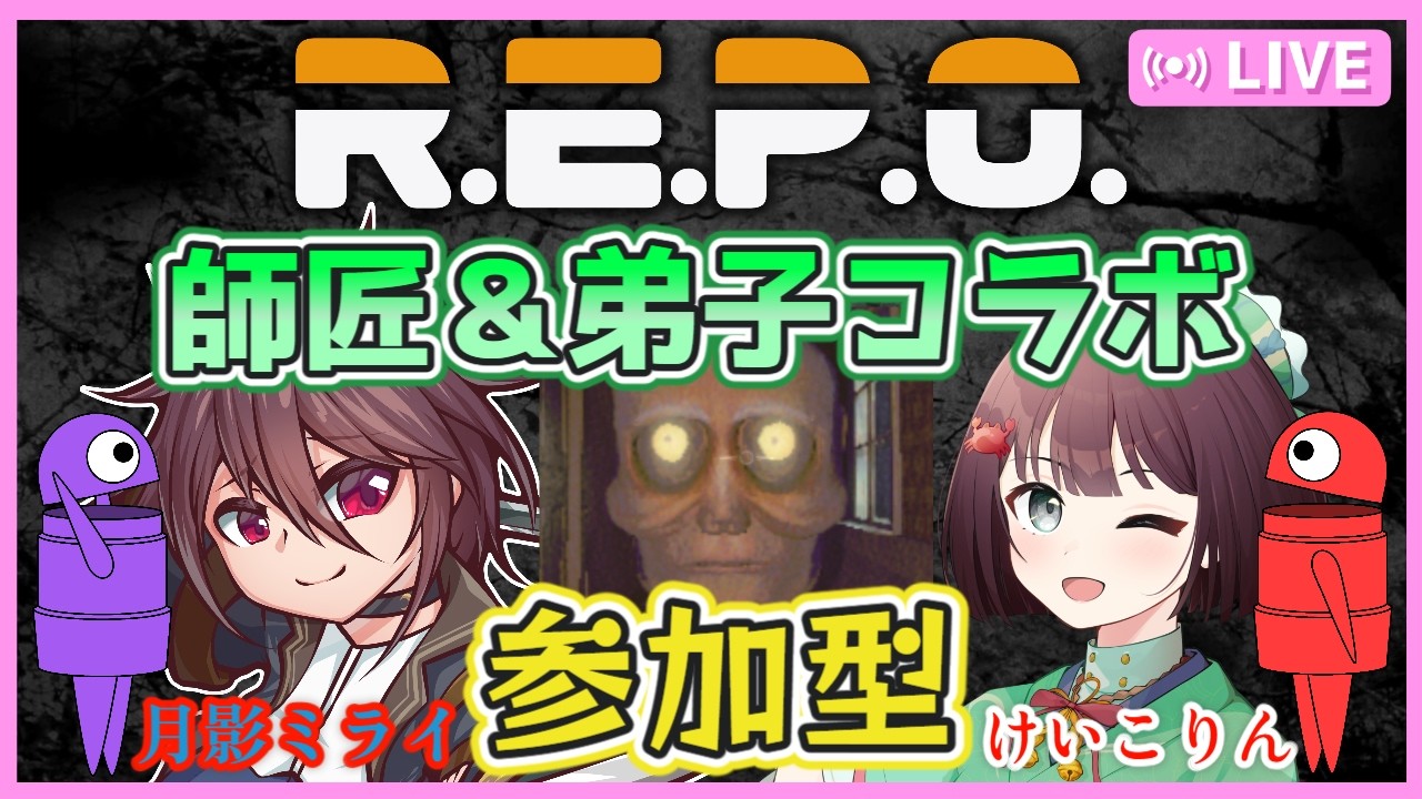 【R.E.P.O #25】師匠の月影ミライさん＆弟子のけいこりんコラボ！初の参加型です✨良かったら参加してね👍楽しむぞおおお👻✨【視聴者参加型】【けいこりん/Vtuber】