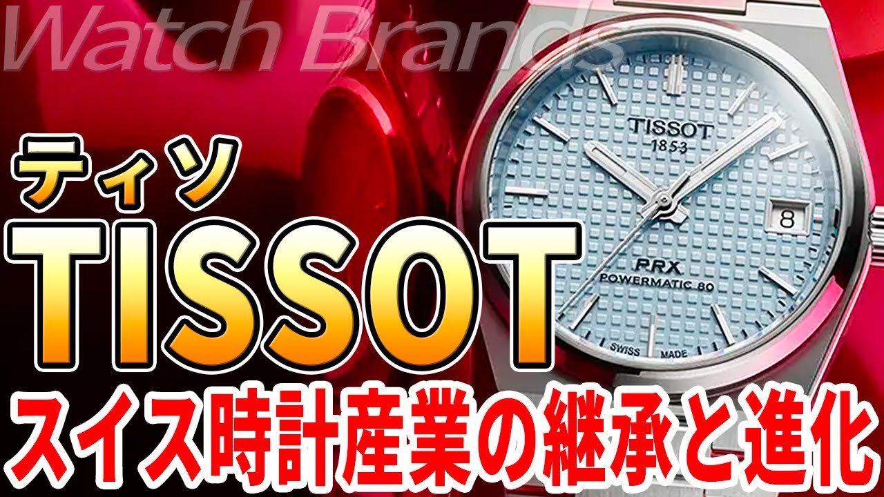 ティソ TISSOT とは？デザイン良し、品質良し、価格良し！世界で愛される高コスパなスイス時計！