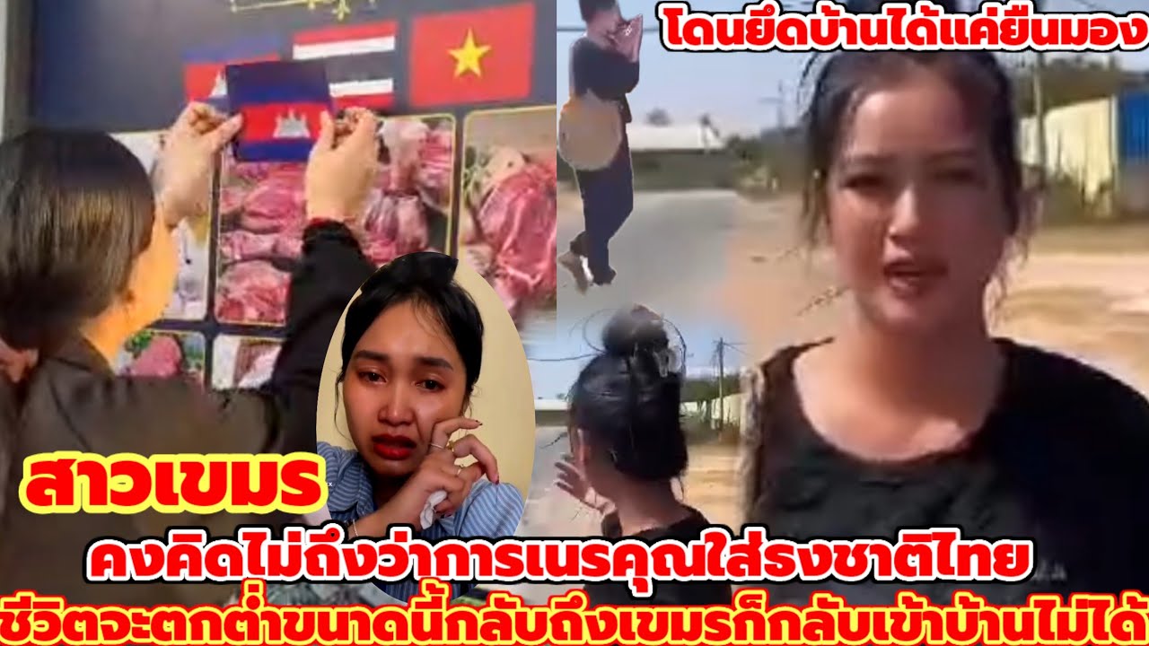 สาวเขมรคงคิดไม่ถึงว่าการเนรคุณต่อผืนธงชาติไทยจะทำชีวิตตกต่ำขนาดนี้ร้านอาหารที่ญี่ปุ่นเจ๊งโดนยึดบ้าน