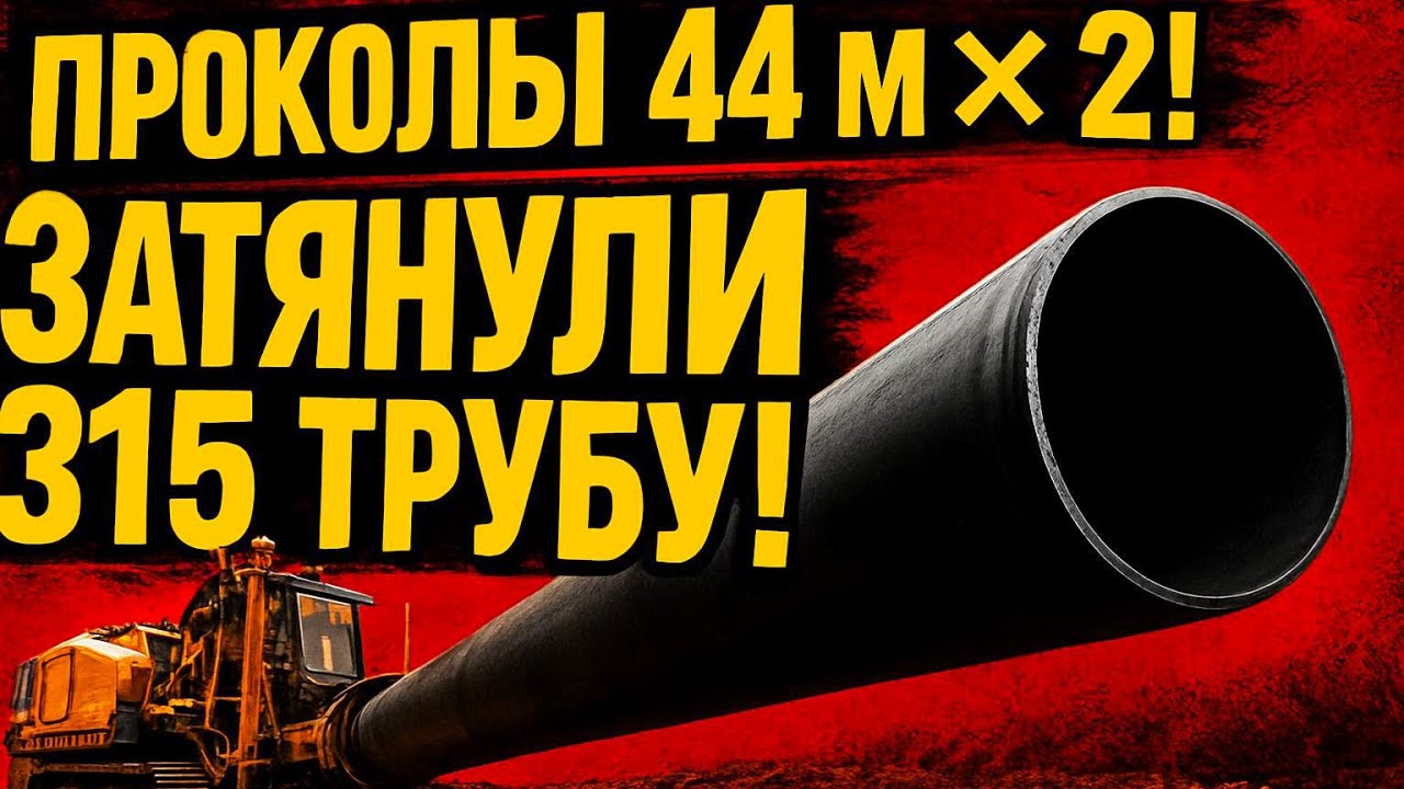 Большой ПРОКОЛ! Тянем 315 трубу через 450 расширение