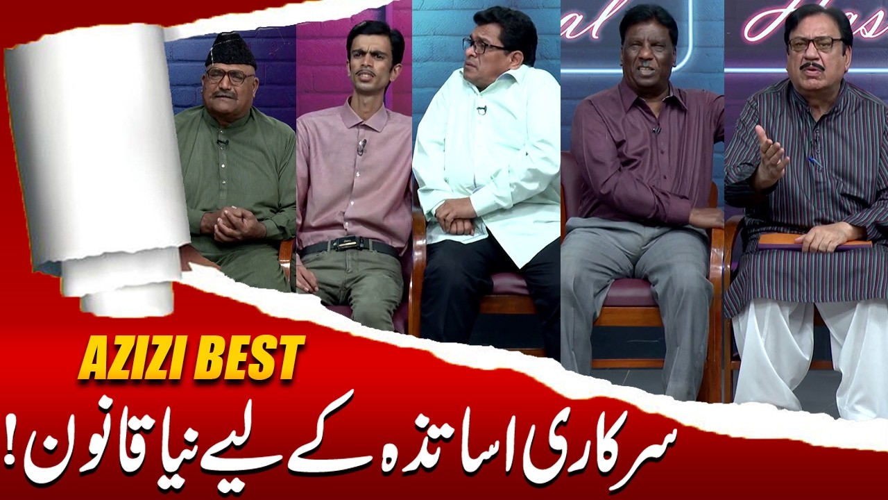 New Law for Government Teachers | Sohail Ahmad | Amanat Chan | Hasb-e-Haal Official
