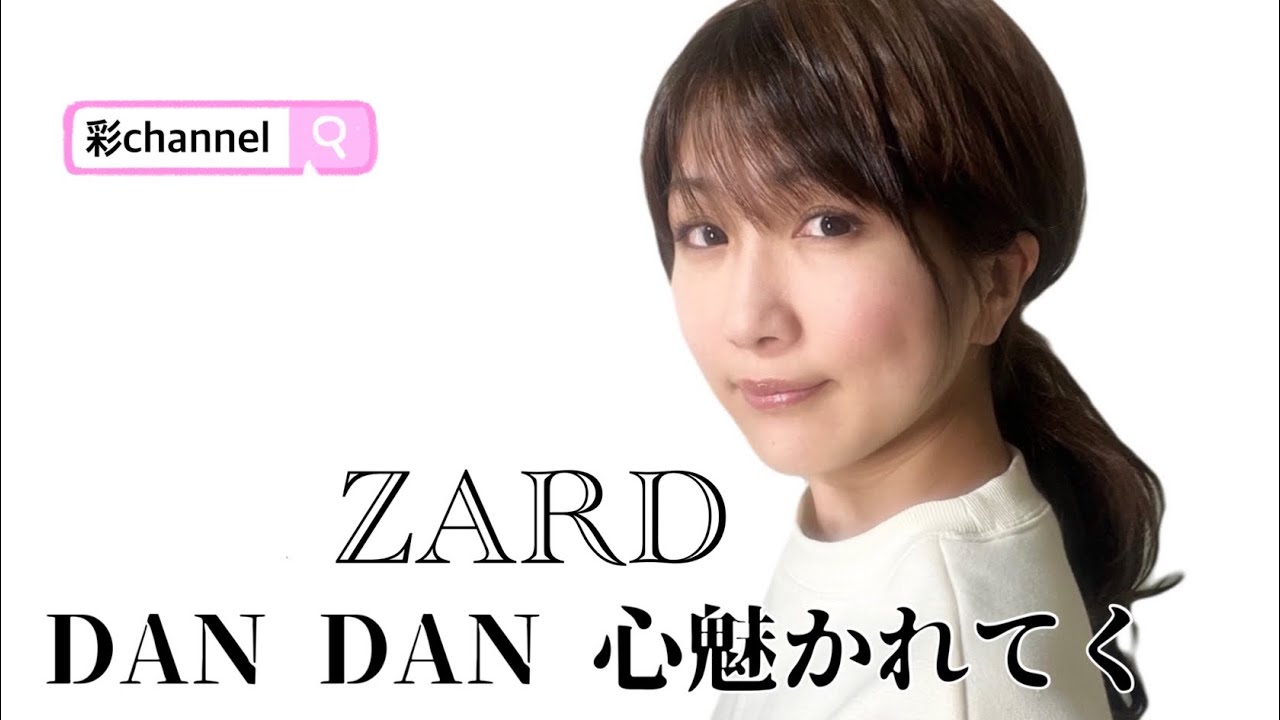 ZARD【DAN DAN 心魅かれてく】を歌ってみました！