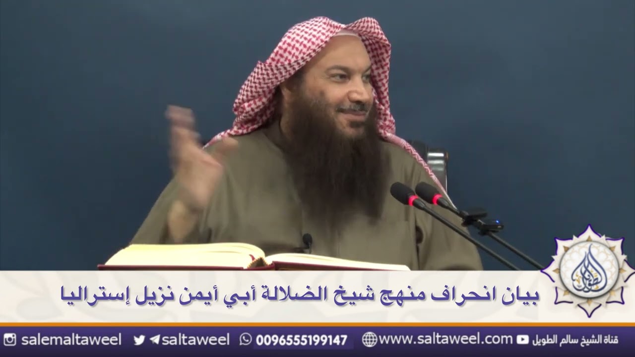 بيان انحراف منهج شيخ الضلالة أبي أيمن نزيل إستراليا