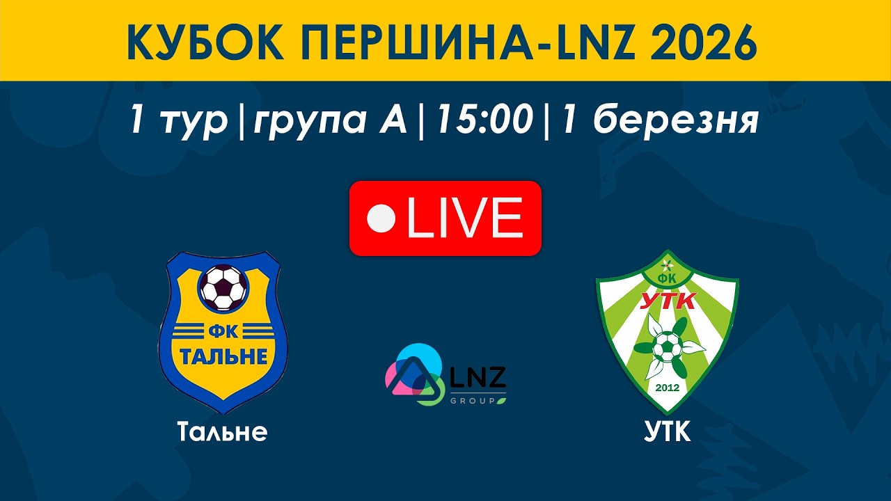 Тальне – УТК | 15:00 | Кубок Першина-LNZ | 1 тур | Група А