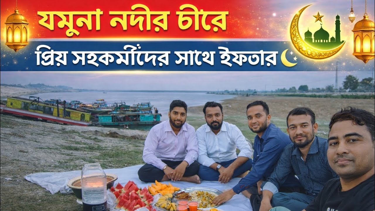 Jamuna River Side Iftar With colleagues | Sirajganj China Bandh Natural Iftar 2026.