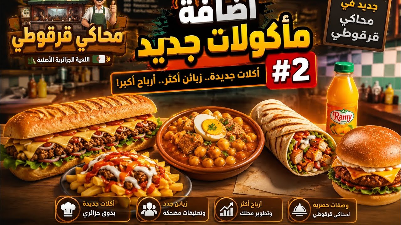 محاكي قرقوطي #2 : إضافة مقلات و فتح جميع مأكولات اللعبة 😍😅