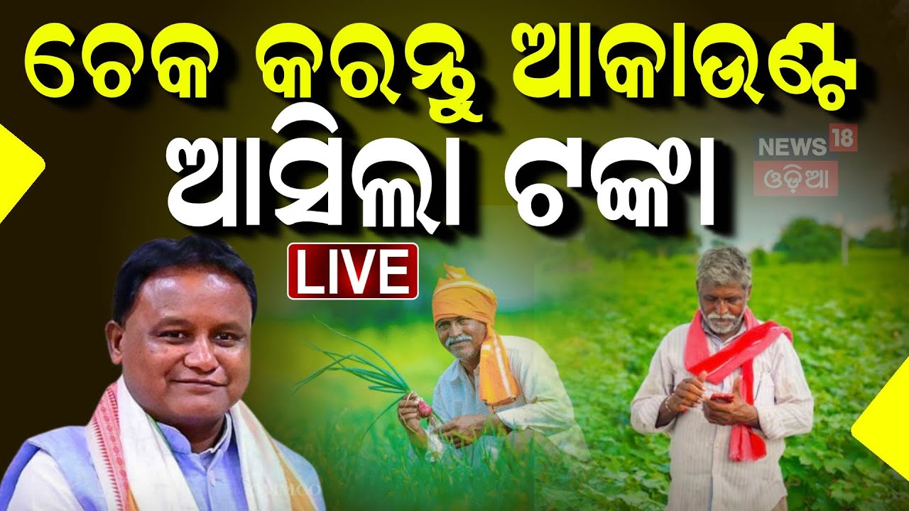 Live : ଚାଷୀଙ୍କ ଆକଉଣ୍ଟକୁ ଗଲା ଟଙ୍କା | Crop loss compensation to farmers | Odia News
