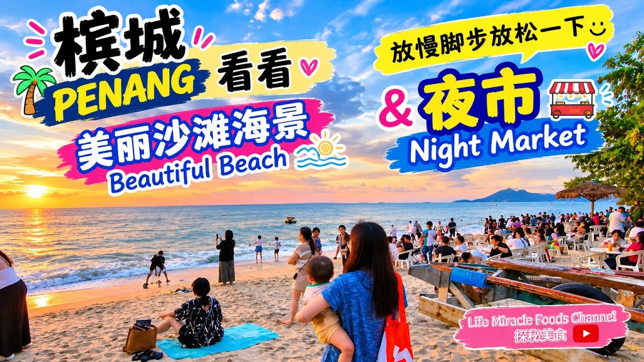 槟城峇都丁宜海滩太美了傍晚看海吹风逛夜市 Penang Batu Ferringhi Beautiful Beach & Night Market