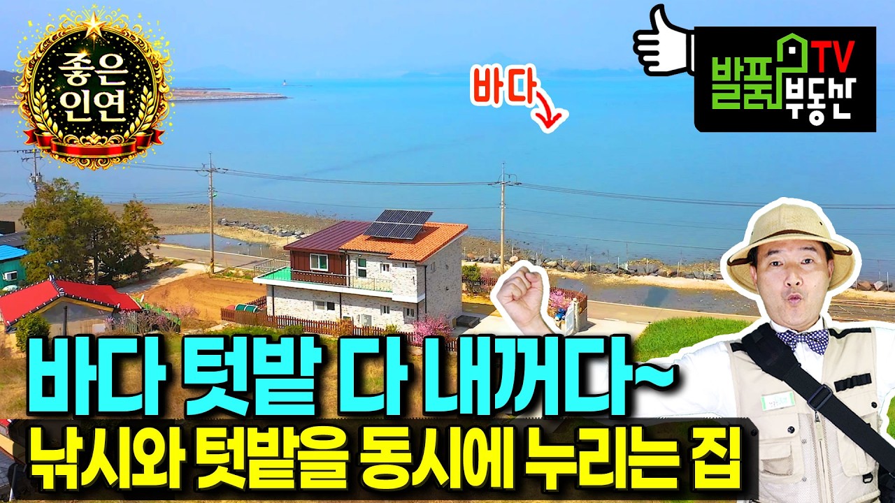(급매) 2500만원 인하!! 바다 앞 텃밭 있는 전원주택 매매 급매물 철근콘크리트구조 2층 바다낚시 낙지 바지락 채취 가능 농촌 어촌을 동시에 고흥부동산 - 발품부동산TV