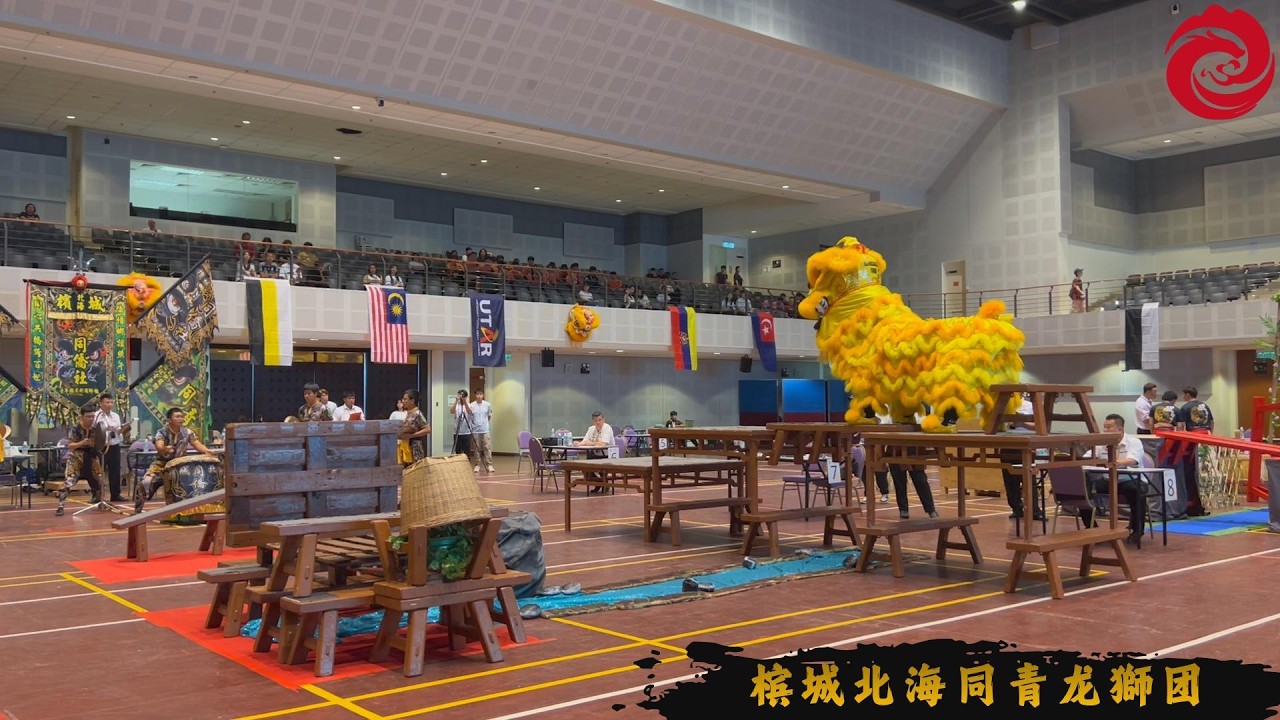 2026年第二届优大龙狮杯｜传统南狮锦标赛 槟城北海同青龙獅团